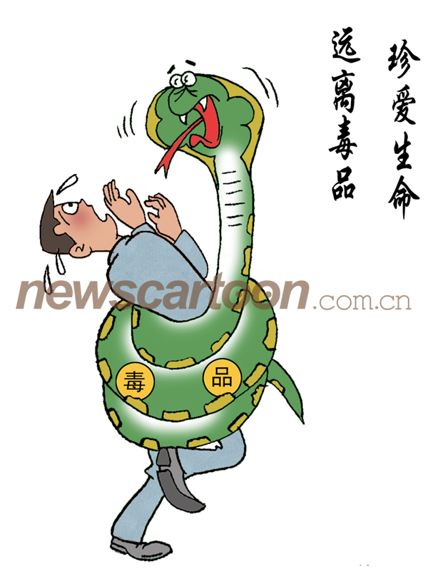 珍爱生命 远离毒品副本刘维新.jpg