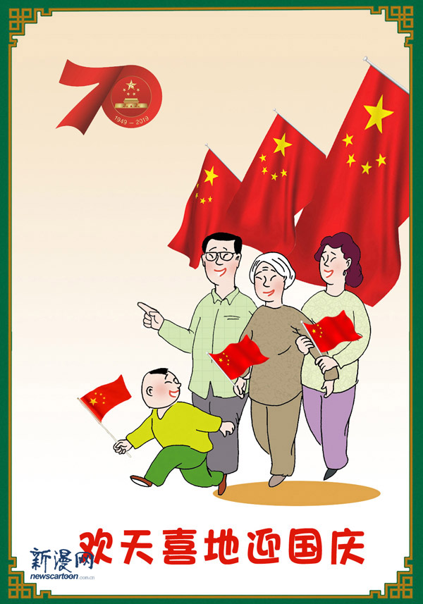 1001-09欢天喜地迎国庆-祁雪峰.jpg