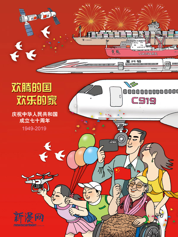 1003-01欢腾的国 欢乐的家-天呈.jpg