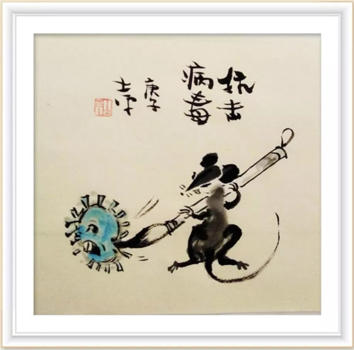 305 抗击病毒 郭士平.jpg