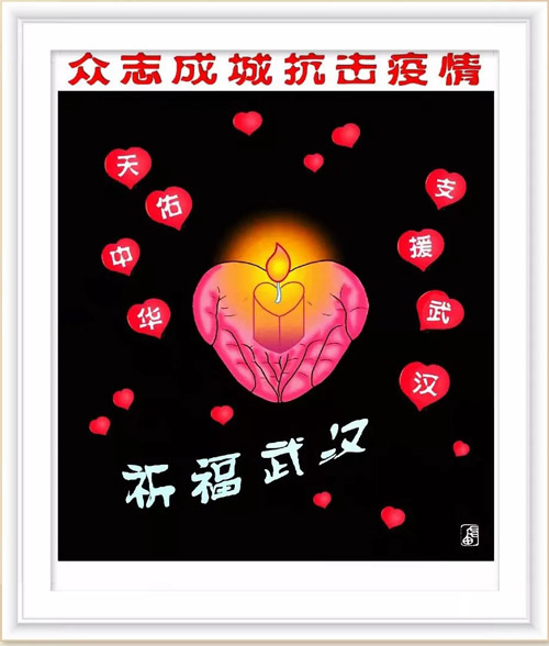 309 祈福武汉 苗 杰.jpg