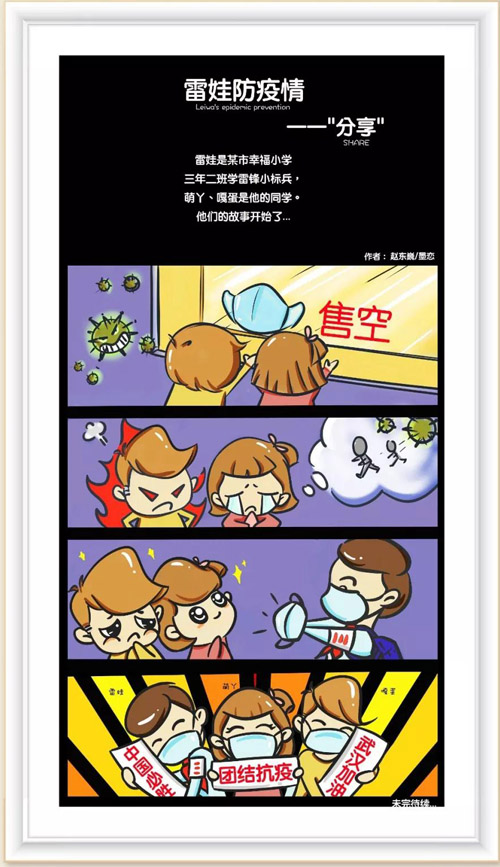 368 雷娃防疫情 赵东巍 墨恋.jpg