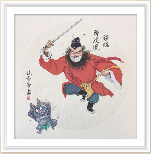 369 钟馗降疫魔 张帝帝.jpg