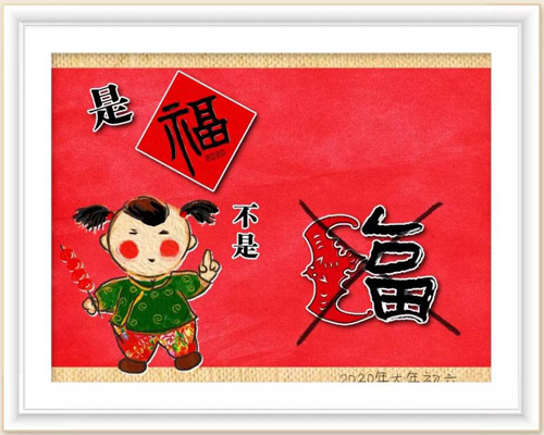 384 是“福”不是“蝠”王 宁.jpg