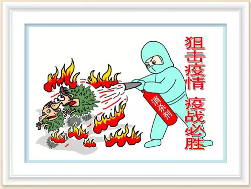 393 狙击疫情疫战必胜 贾金甫 孙晶.jpg