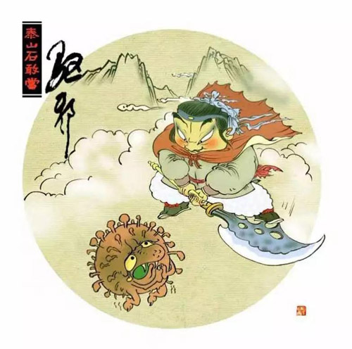 《石敢当驱邪图》刘晓东（山东）.jpg