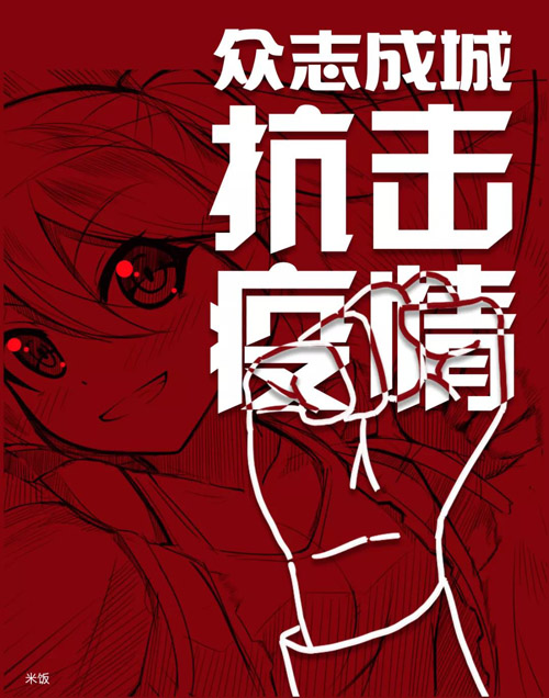 《众志成城 抗击疫情》糜志杨（浙江）.jpg