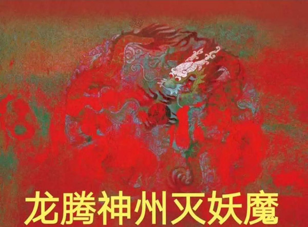 《龙腾神州灭妖魔》.jpg