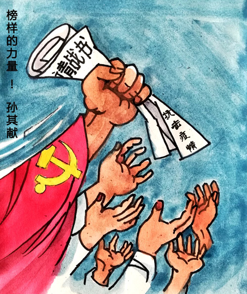 《榜样的力量》作者：孙其献（山东临沂）.jpg
