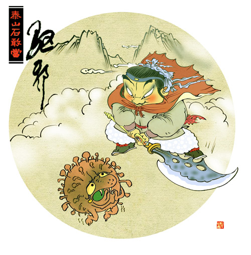 《石敢当祛邪图》作者：刘晓东（山东泰安）.jpg
