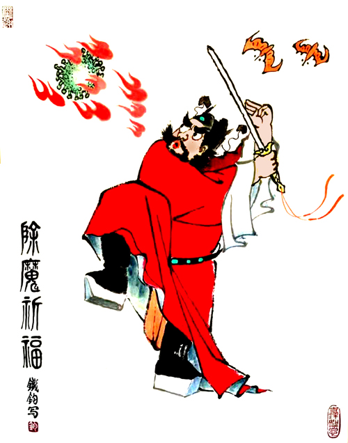 3《除魔祈福图》常铁钧.jpg