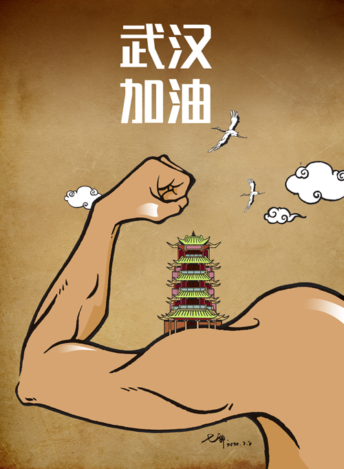 6《武汉加油》闫七郎.jpg