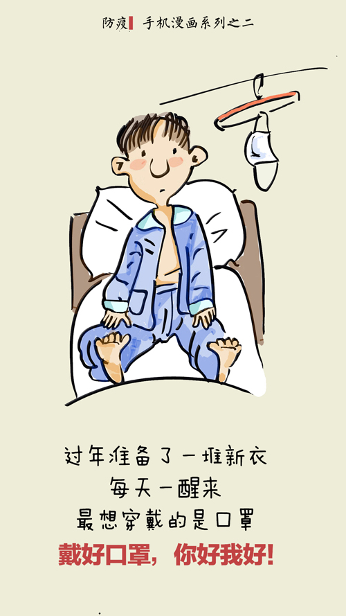 2 戴好口罩，你好我好！ 作者：王颖 宋晓军.jpg