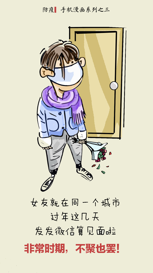 3、非常时期，不聚也罢！ 作者：王颖 宋晓军.jpg