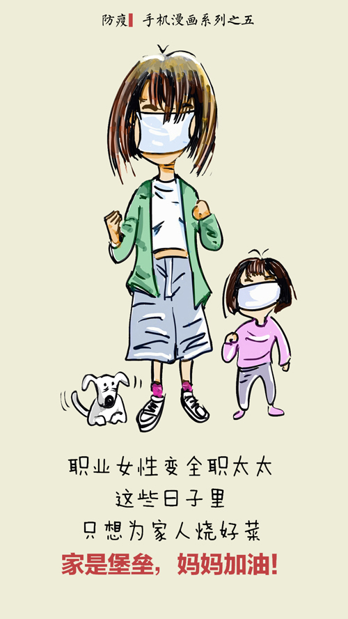 5、家是堡垒，还要坚持！ 作者：王颖 宋晓军.jpg