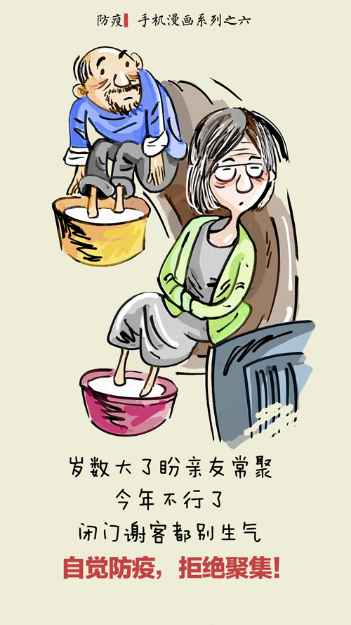 6、自觉防疫，拒绝聚集！作者：王颖 宋晓军.jpg