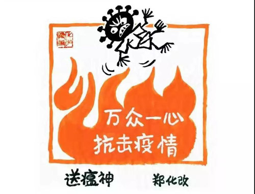 《送瘟神》郑化改（北京）.jpg