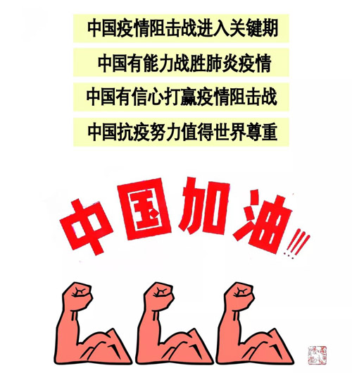 《中国加油》俞志达（浙江）.jpg