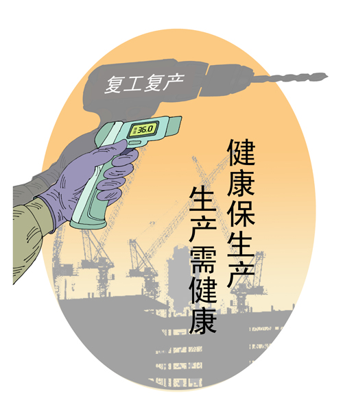 2《健康保生产 生产需健康》黎青漫画.jpg