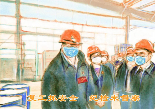 05王春《复工抓安全，纪检来督查》.jpg