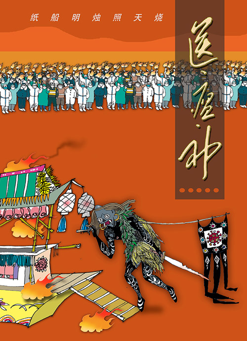 21沈天呈《送瘟神》.jpg
