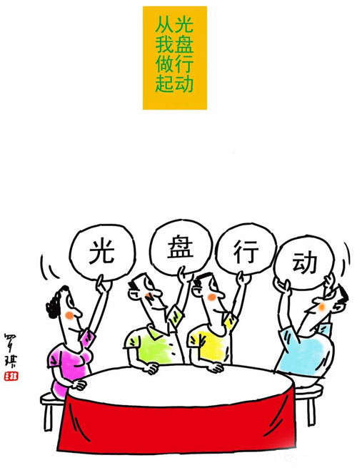 《光盘行动 从我做起》漫画 罗琪.jpg