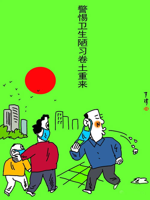 《警惕卫生陋习卷土重来》漫画 罗琪.jpg