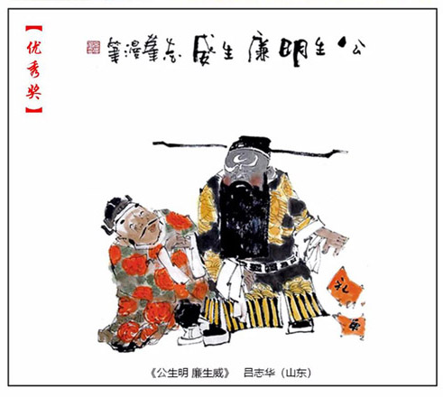 27《公生明 廉生威》吕志华（山东）.jpg