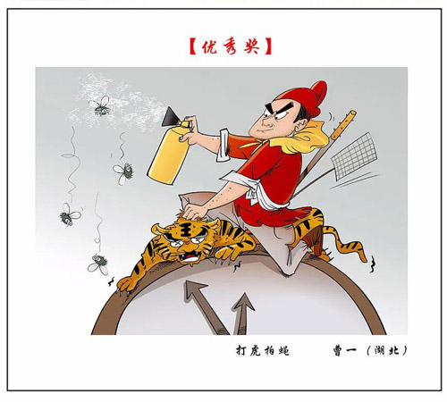 32《打虎拍蝇》 曹祎（湖北）.jpg