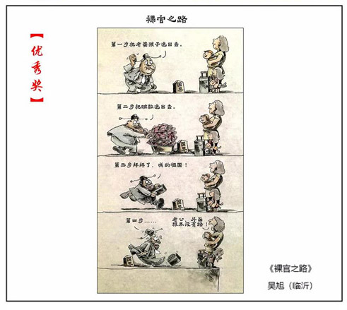34《裸官之路》吴旭（山东）.jpg