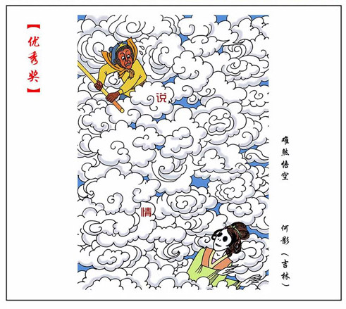 38《难煞悟空》何影（吉林）.jpg