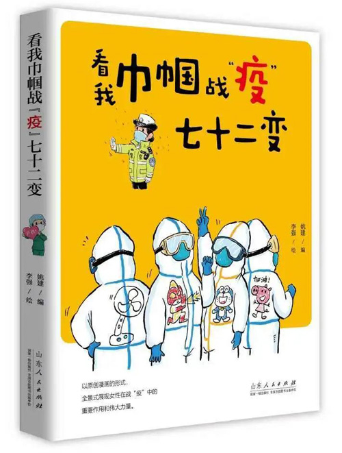 01《看我巾帼战“疫”七十二变》 姚建 编 李强 绘（山东省）.jpg