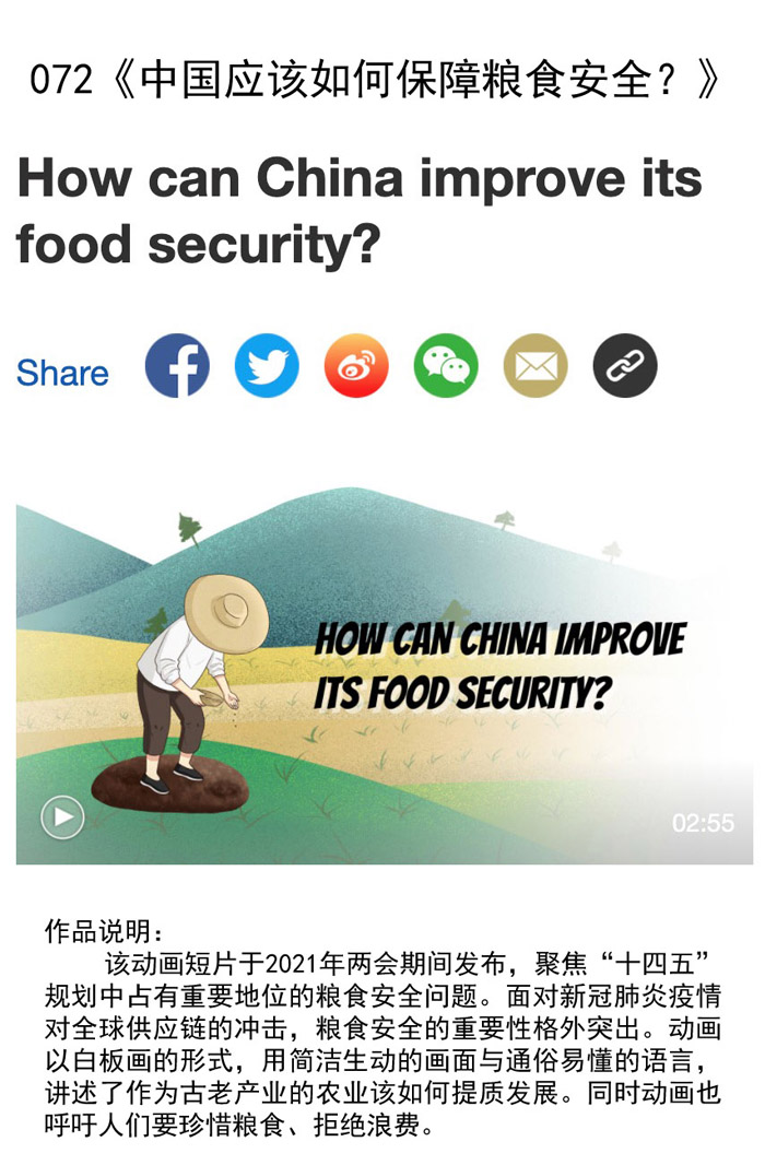 072 （动漫）中国应该如何保障粮食安全？.jpg