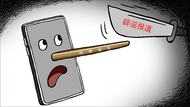 斩断谣言-郑华卫750.jpg
