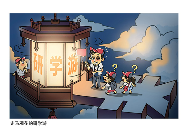 05-走马观花的研学游-吴洋(新漫网推荐).jpg