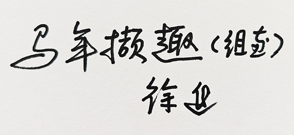 马年撷取.jpg