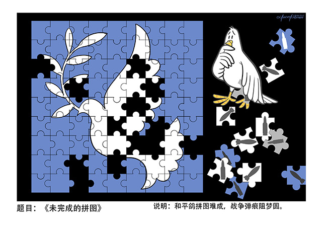 010-李旻-《未完成的拼图》-中国日报作品.jpg