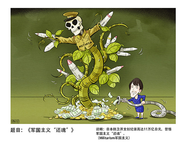014-宋晨-《军国主义“还魂”》-中国日报-作品.jpg