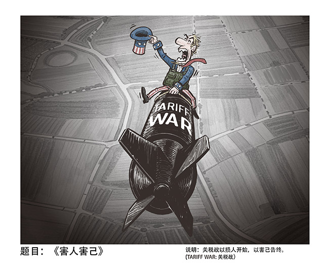 019-蔡艨-《害人害己》-中国日报-作品.jpg