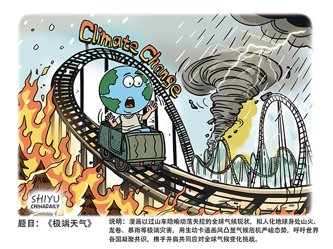 021-石宇-《极端气候》-中国日报-作品.jpg