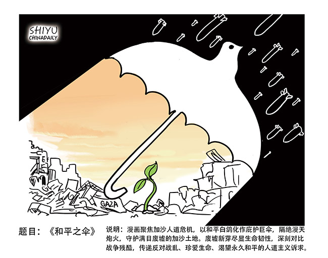 022-石宇-《和平之伞1》-中国日报-作品 .jpg