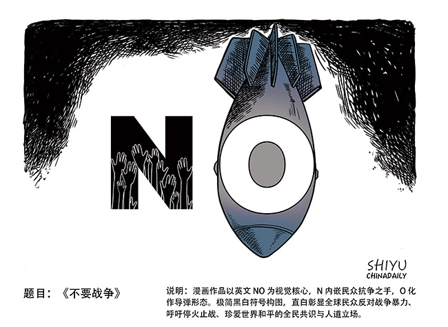 023-石宇-《不要战争》-中国日报-作品.jpg