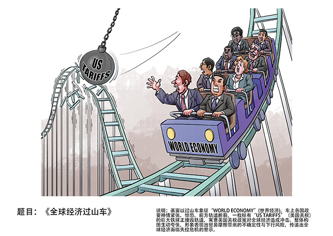 029-全球经济过山车-金鼎.jpg