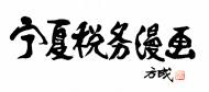 宁夏税务漫画