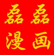 磊磊
