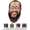 蔡福全