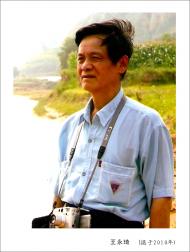王永琦